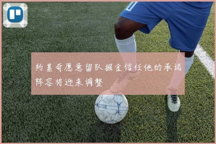 约基奇愿意留队掘金信任他的承诺阵容将迎来调整