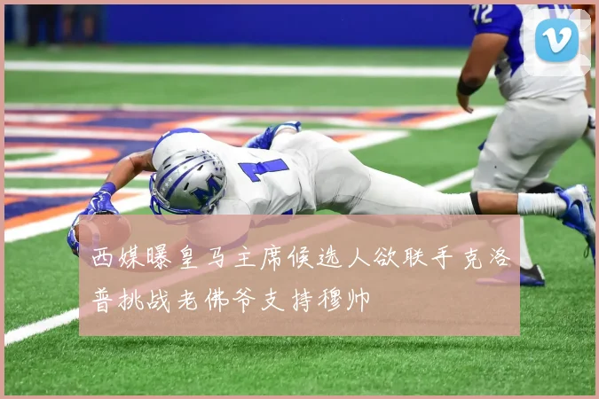 西媒曝皇马主席候选人欲联手克洛普挑战老佛爷支持穆帅