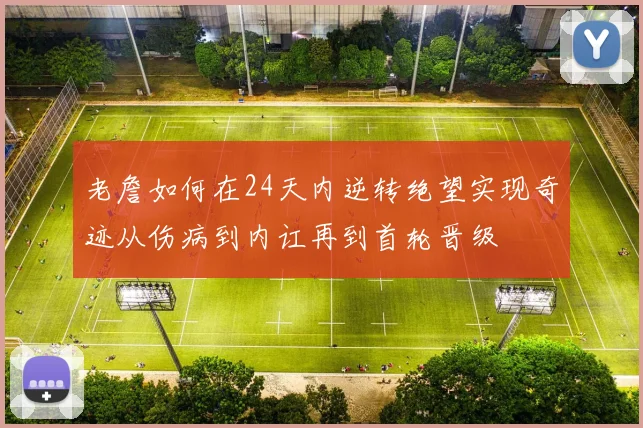 老詹如何在24天内逆转绝望实现奇迹从伤病到内讧再到首轮晋级